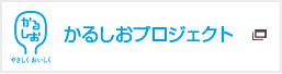 かるしおプロジェクト