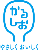 かるしお