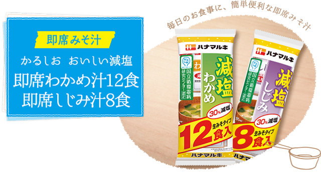 即席みそ汁　かるしお　おいしい減塩　即席わかめ汁12食　即席しじみ汁8食