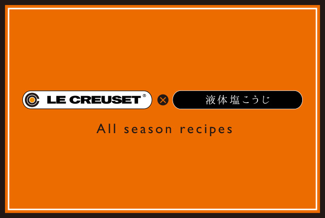 LE CREUSET×液体塩こうじ　ALL season recipes