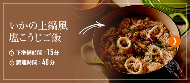 いかの土鍋風塩こうじご飯