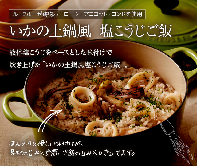 いかの土鍋風塩こうじご飯　液体塩こうじをベースとした味付けで炊き上げた「いかの土鍋風塩こうじご飯」。ほんのりと優しい味付けが、具材の旨味と食感、ご飯の甘みを引き立てます。