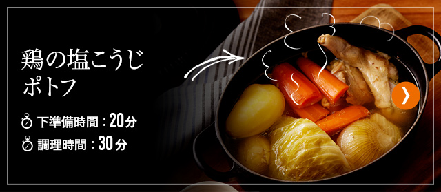 鶏の塩こうじポトフ