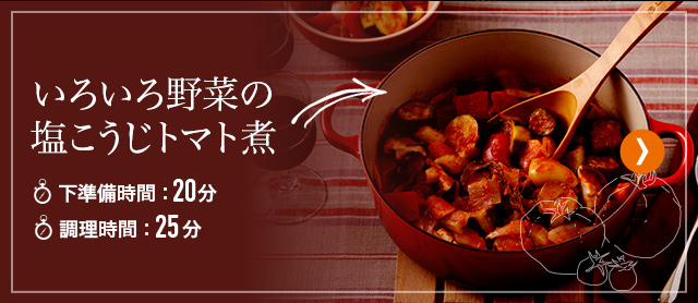 いろいろ野菜の塩こうじトマト煮