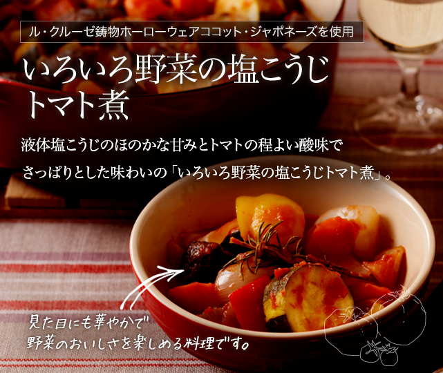 いろいろ野菜の塩こうじトマト煮 液体塩こうじのほのかな甘みとトマトの程よい酸味でさっぱりとした味わいの「いろいろ野菜の塩こうじトマト煮」。見た目にも華やかで野菜のおいしさを楽しめる料理です。