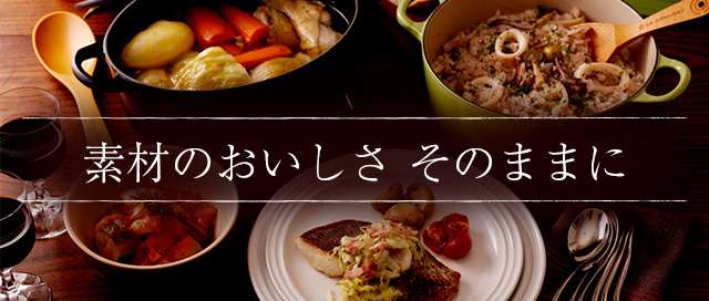 素材のおいしさそのままに