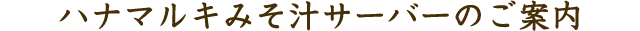 ハナマルキみそ汁サーバーのご案内