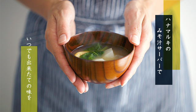 ハナマルキのみそ汁サーバーでいつでも出来たての味を