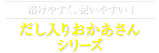 だし入りおかあさんシリーズに「合わせ」タイプ、新登場！