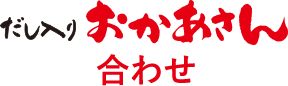 だし入りおかあさん「合わせ」