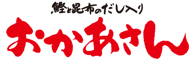 鰹と昆布のだし入りおかあさん