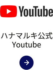 ハナマルキ公式YouTube