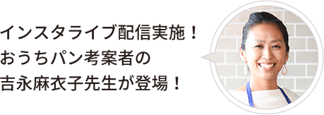 インスタライブ配信実施！おうちパン考案者の吉永麻衣子先生が登場！