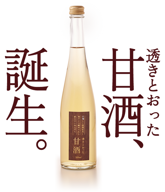 透き通った甘酒、誕生。