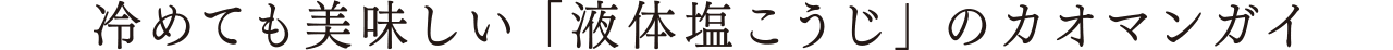 冷めても美味しい「液体塩こうじ」のカオマンガイ