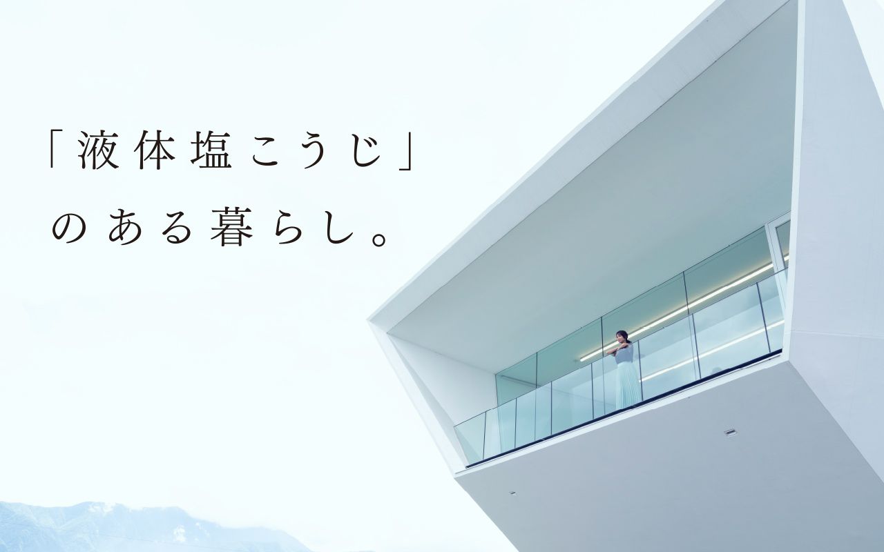 「液体塩こうじ」のある暮らし。