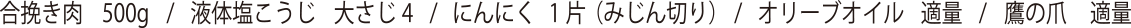合挽き肉 500g・液体塩こうじ 大さじ4・にんにく 1片(みじん切り)・オリーブオイル 適量・鷹の爪 適量