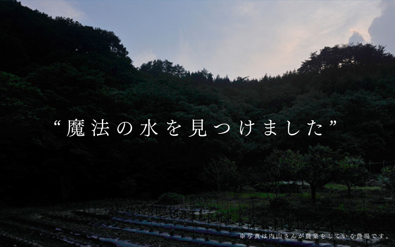 ”魔法の水を見つけました”