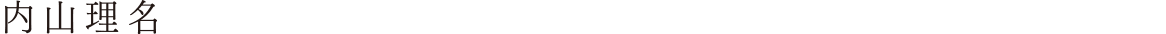 内山理名