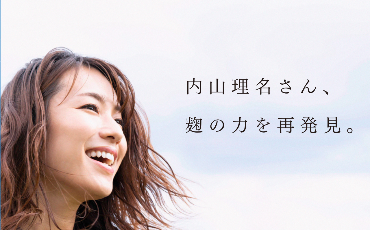 内山理名さん、麹の力を再発見。