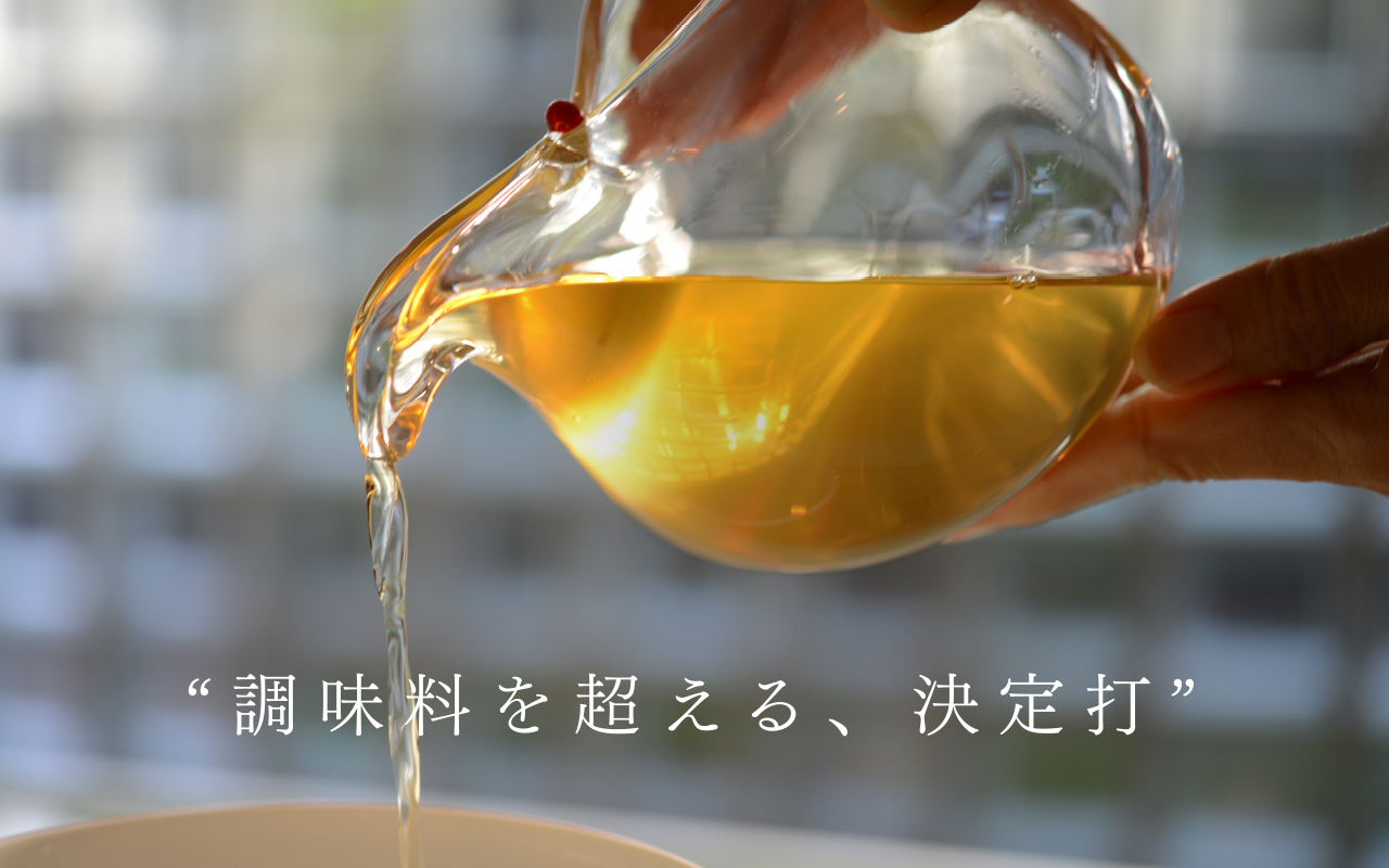 ”調味料を超える、決定打”