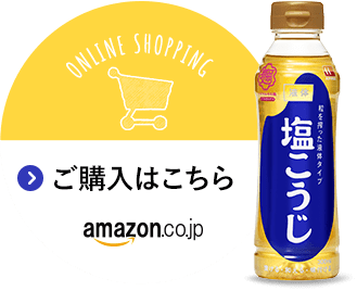 液体塩こうじ「ご購入はこちら」