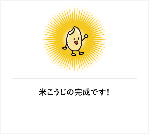 米こうじの完成です！