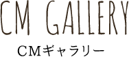 CMギャラリー