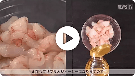 液体塩こうじを使った「パラパラ！えびチャーハン」と 6つのレシピ動画を大公開！