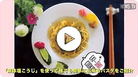 「液体塩こうじ」を活用したハナマルキ×SnapDish「えきしお広め隊」が発足！