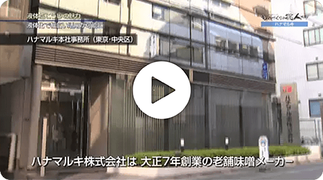 「液体塩こうじをグローバルな発酵調味料に」（ＢＳジャパン）