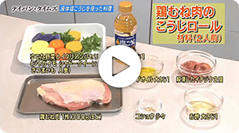 「液体塩こうじレシピコンテスト＆鶏むね肉のこうじロール紹介」（ＢＳ朝日）
