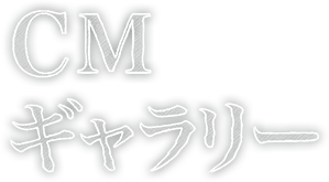 CMギャラリー