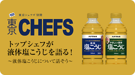 東京CHEFS 「トップシェフが液体塩こうじを語る!」