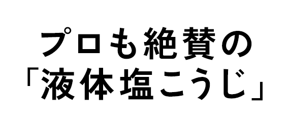 プロも絶賛