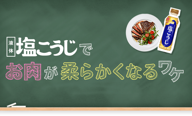 肉、魚が柔らかくなる秘密