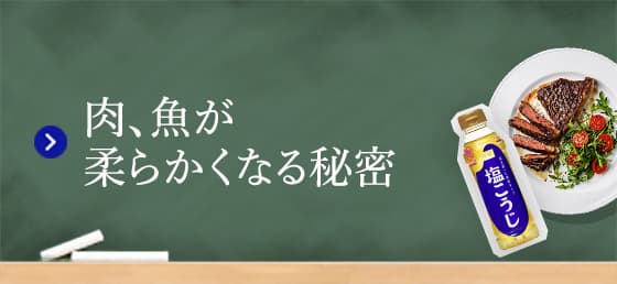 肉、魚が柔らかくなる秘密