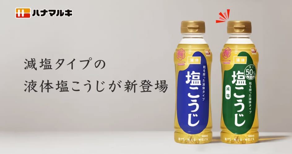 減塩タイプの液体塩こうじが新登場