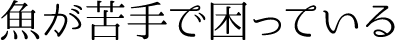 魚が苦手で困っている