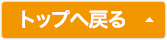 トップへ戻る