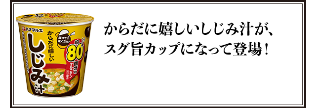 からだに嬉しいしじみ汁が、スグ旨カップになって新登場！