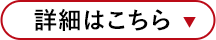 詳細はこちら▼