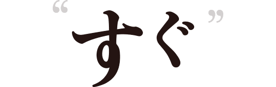 すぐ！