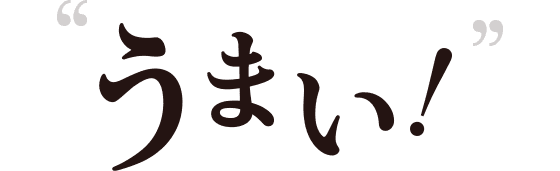 うまい！