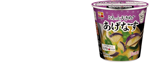 ハナマルキ スグ旨 みそ汁：あげなす「ごろっと大きめ！なす」