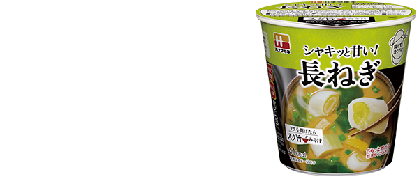 ハナマルキ スグ旨 みそ汁：長ねぎ「シャキッと甘い！ねぎ」