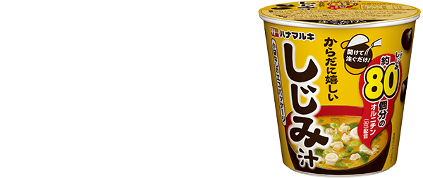 ハナマルキ スグ旨 みそ汁：からだに嬉しいしじみ汁「しじみ約80個分のオルチニン」