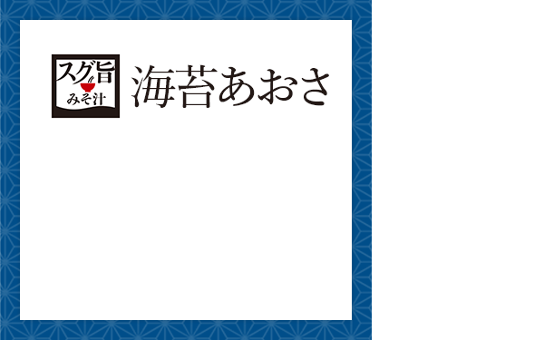 スグ旨 みそ汁：海苔あおさ