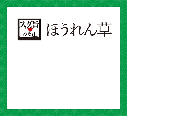 スグ旨 みそ汁：ほうれん草
