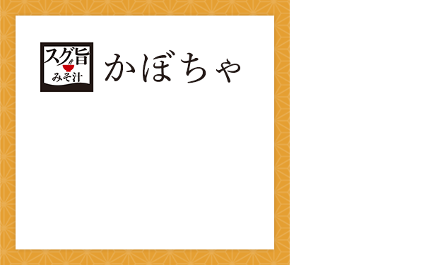スグ旨 みそ汁：かぼちゃ